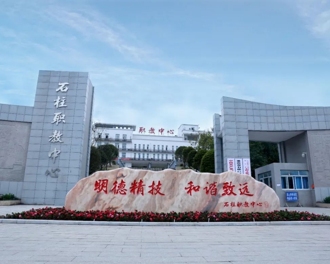 重庆市石柱县职业教育中心24.jpg