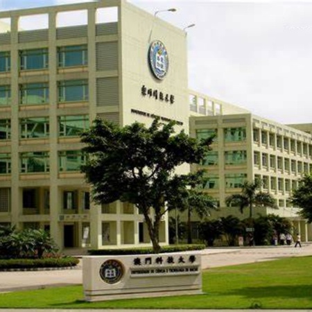 澳门科技大学