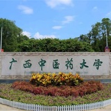 广西中医药大学