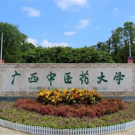 广西中医药大学