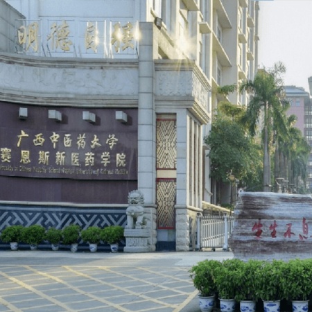 广西中医药大学赛恩斯新医药学院