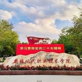 新疆现代职业技术学院