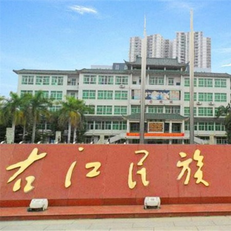 右江民族医学院