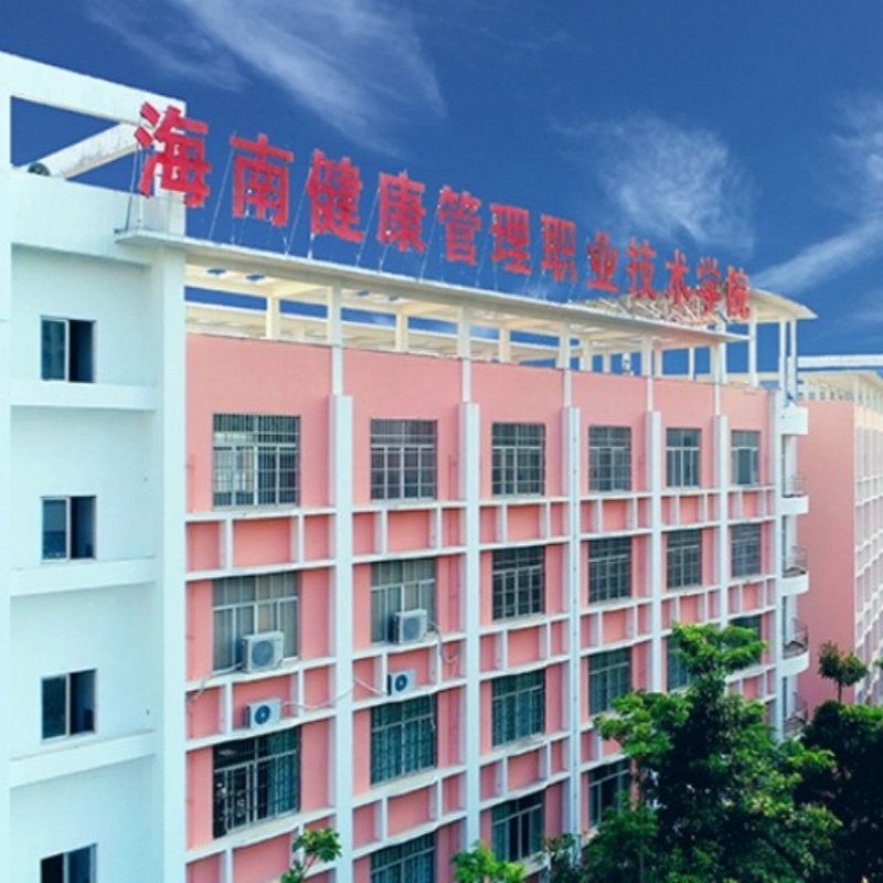 海南健康管理职业技术学院