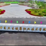 宁夏卫生健康职业技术学院