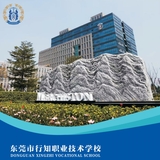 东莞市行知职业学校（国际本科定向就业双轨班）