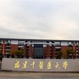 福建中医药大学