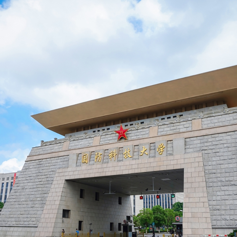 中国人民解放军国防科技大学