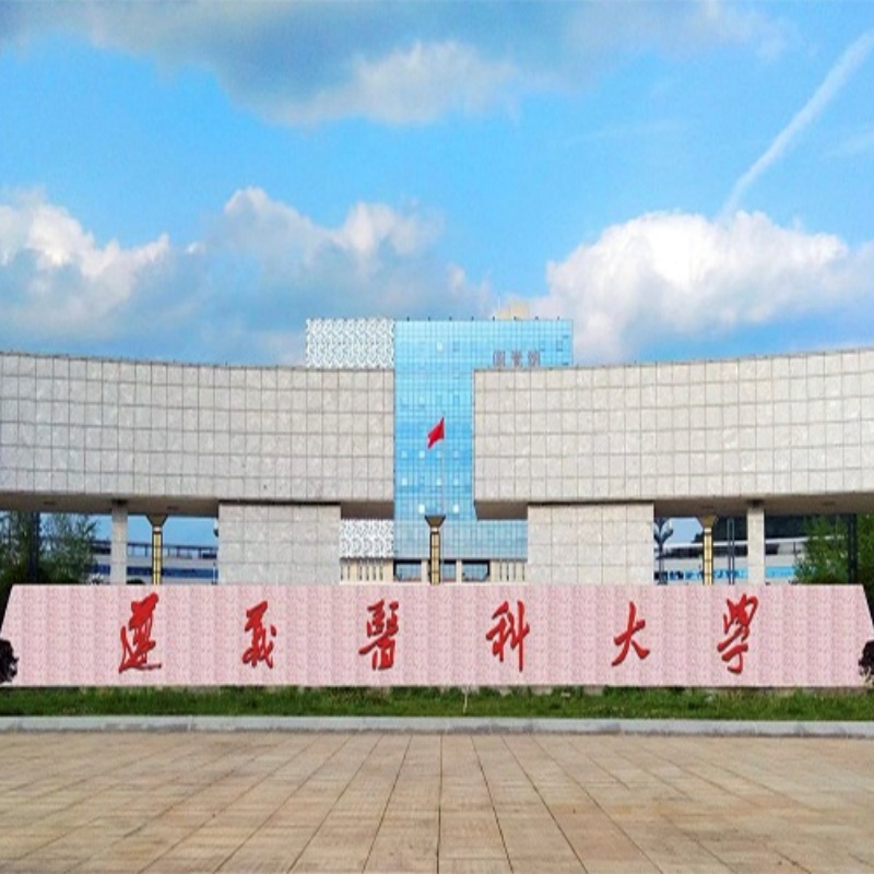遵义医科大学