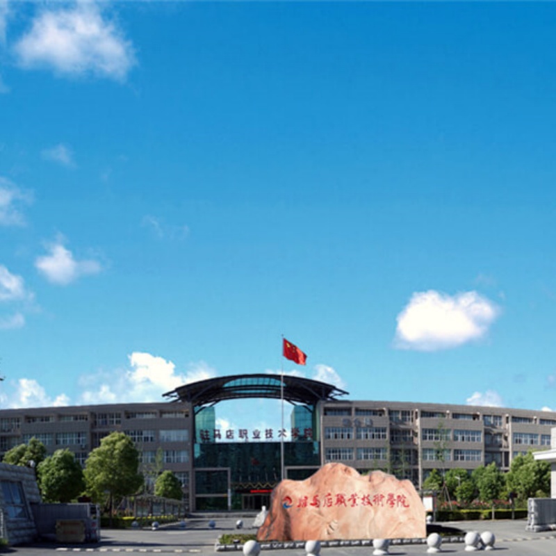 驻马店职业技术学院