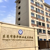东莞市誉华职业技术学校