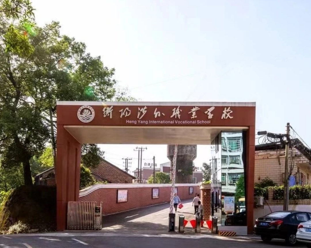 衡阳涉外职业学校34.jpg