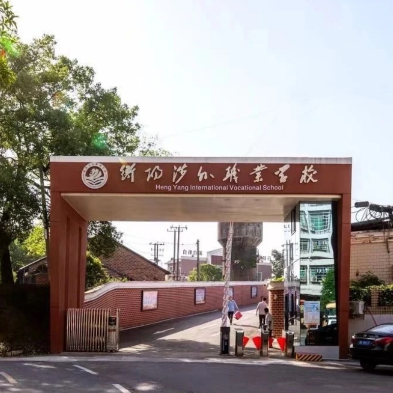 衡阳涉外职业学校