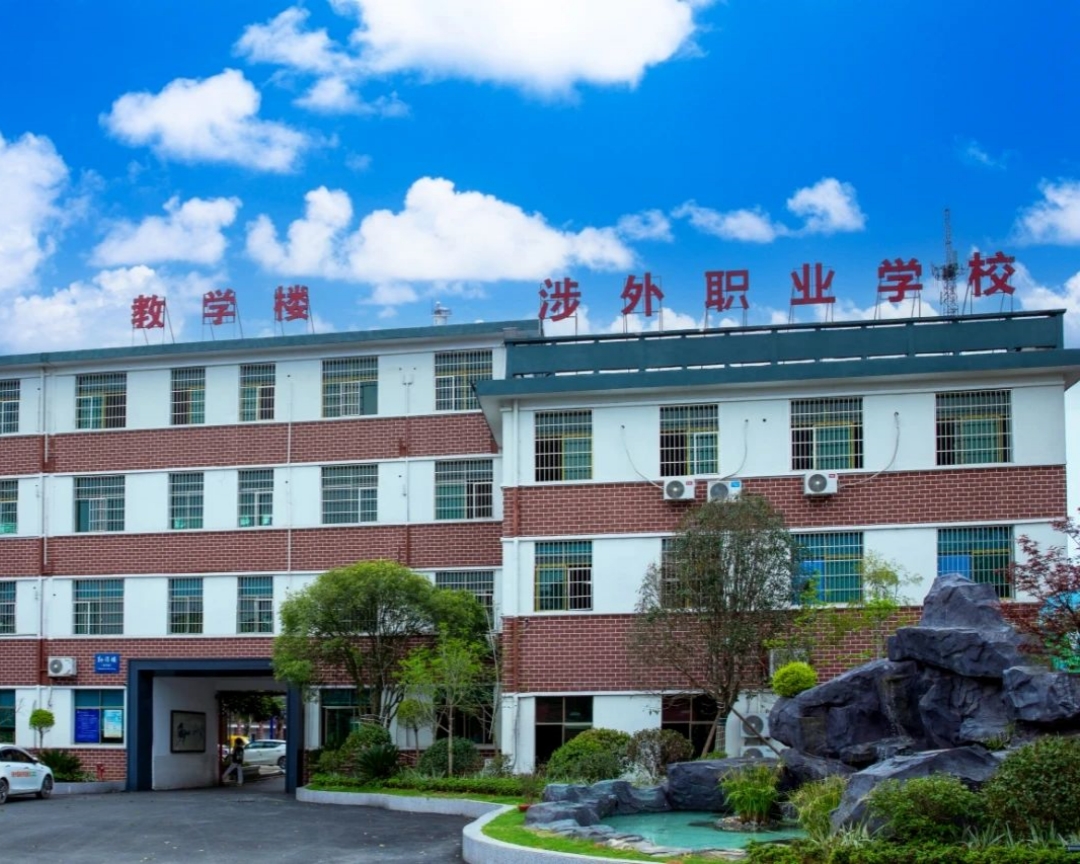 衡阳涉外职业学校35.jpg