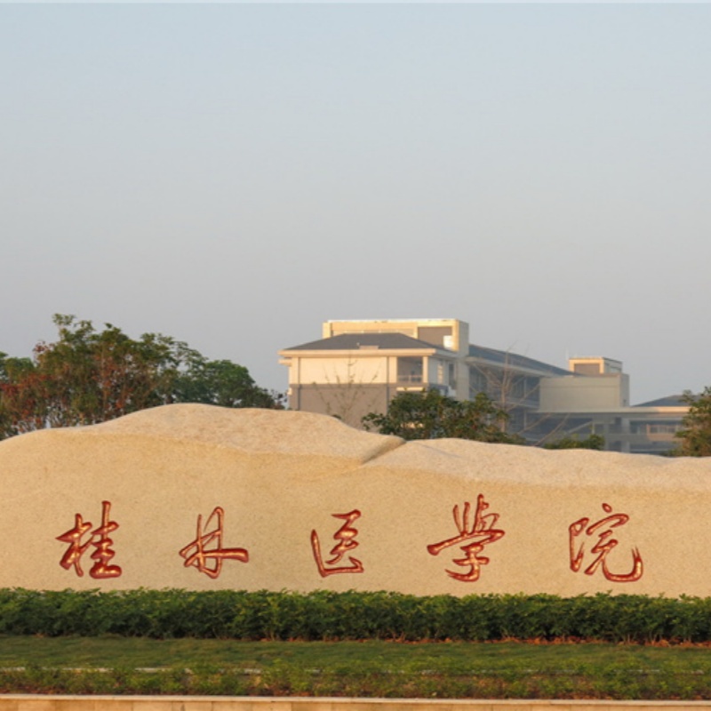 桂林医学院
