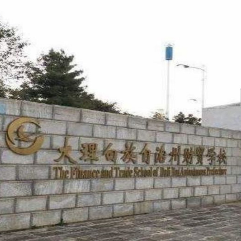 大理白族自治州财贸学校
