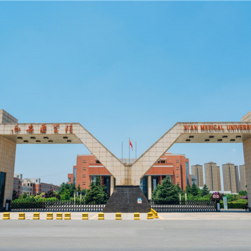 西安医学院