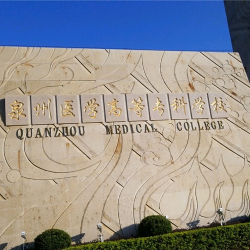 泉州医学高等专科学校