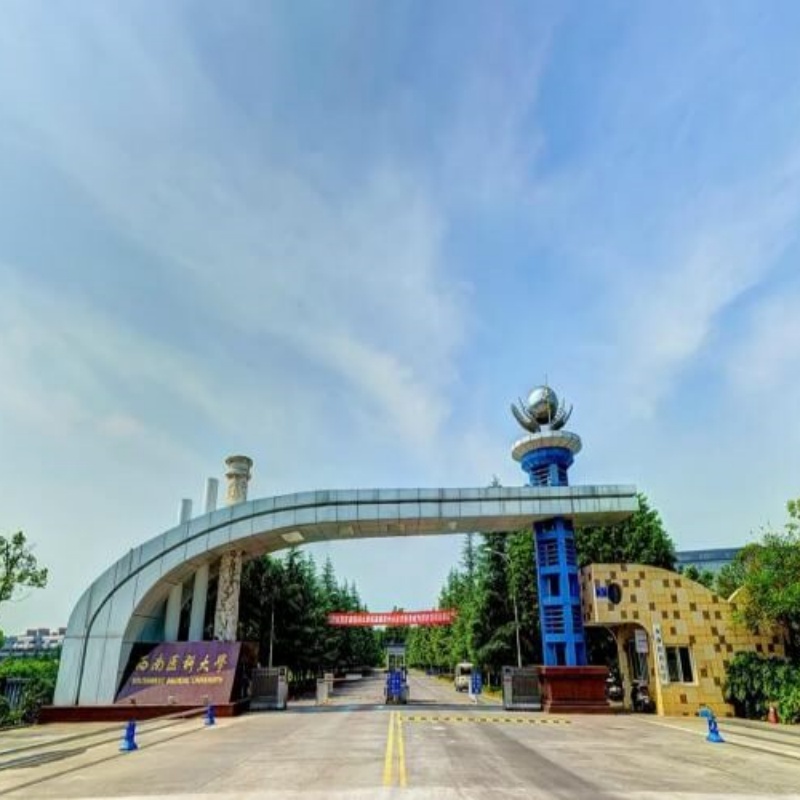 西南医科大学