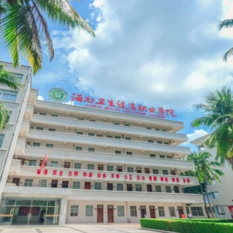 海南卫生健康职业学院