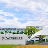 中山市科技技工学校