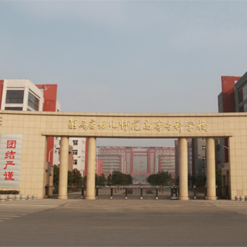 驻马店幼儿师范高等专科学校