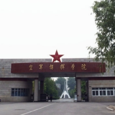 空军指挥学院