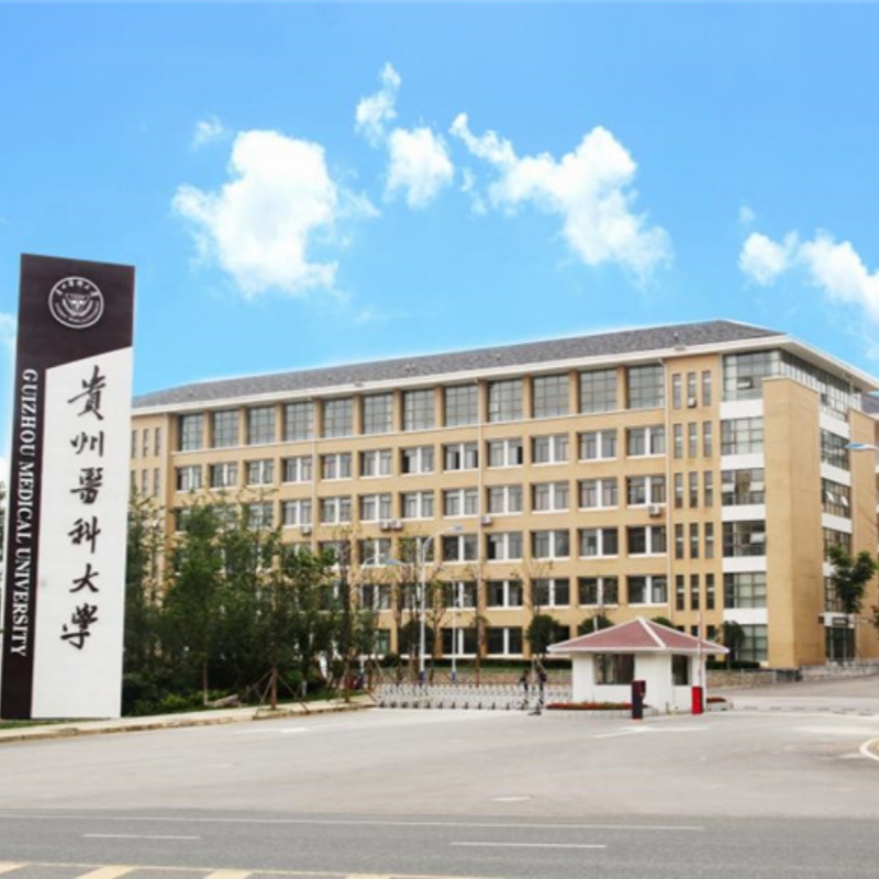 贵州医科大学