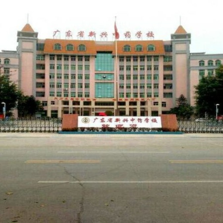 广东省新兴中药学校