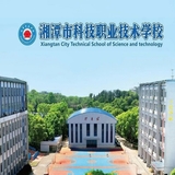 湘潭科技职业技术学校