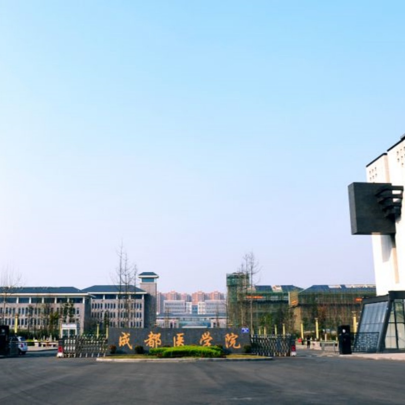 成都医学院
