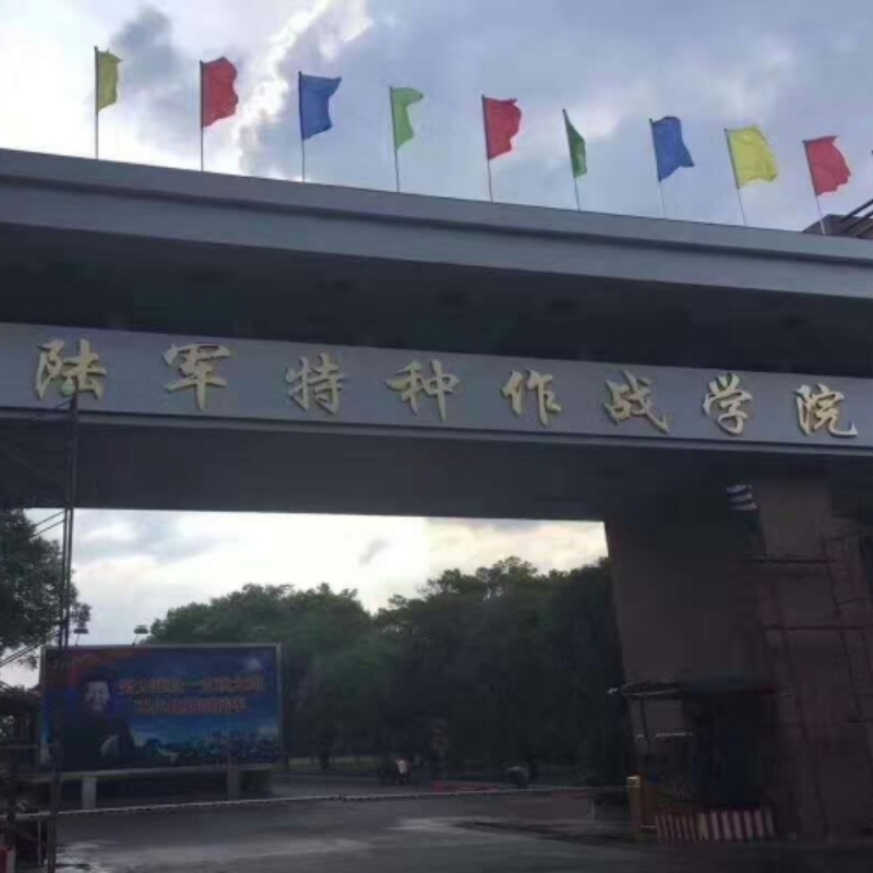 中国人民解放军陆军特种作战学院