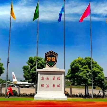 中国人民武装警察部队特种警察学院