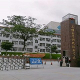三明医学科技职业学院