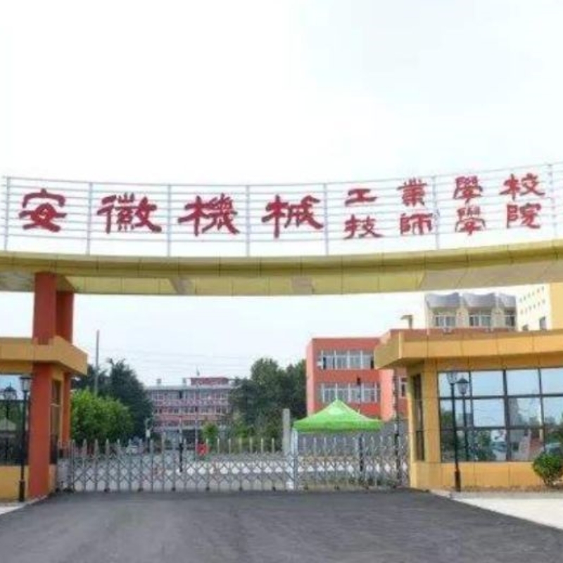 安徽机械工业学校