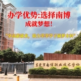 东莞市南博职业技术学校（人工智能专业）广创高薪就业助学班）