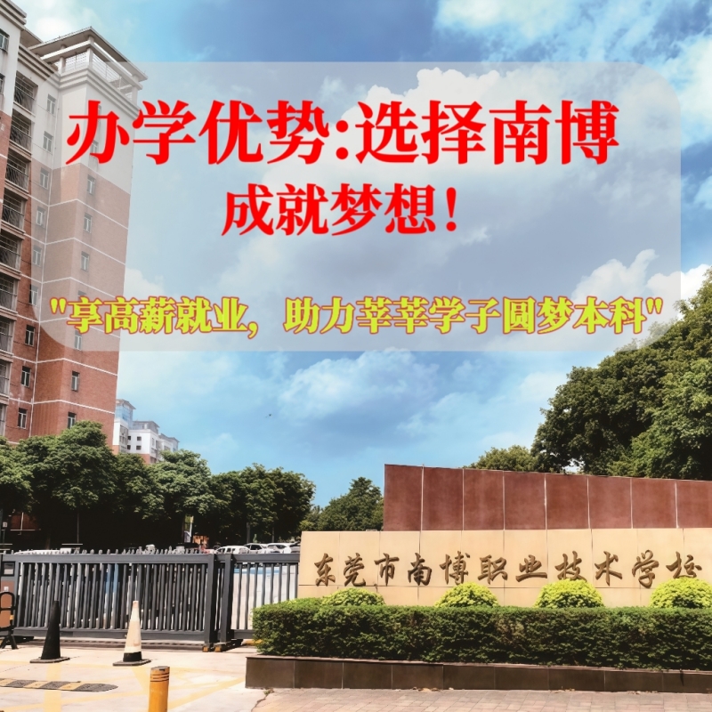 东莞市南博职业技术学校（人工智能专业）广创高薪就业助学班）