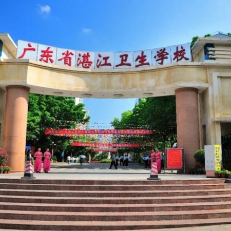 广东省湛江卫生学校