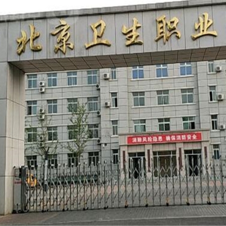 北京卫生职业学院