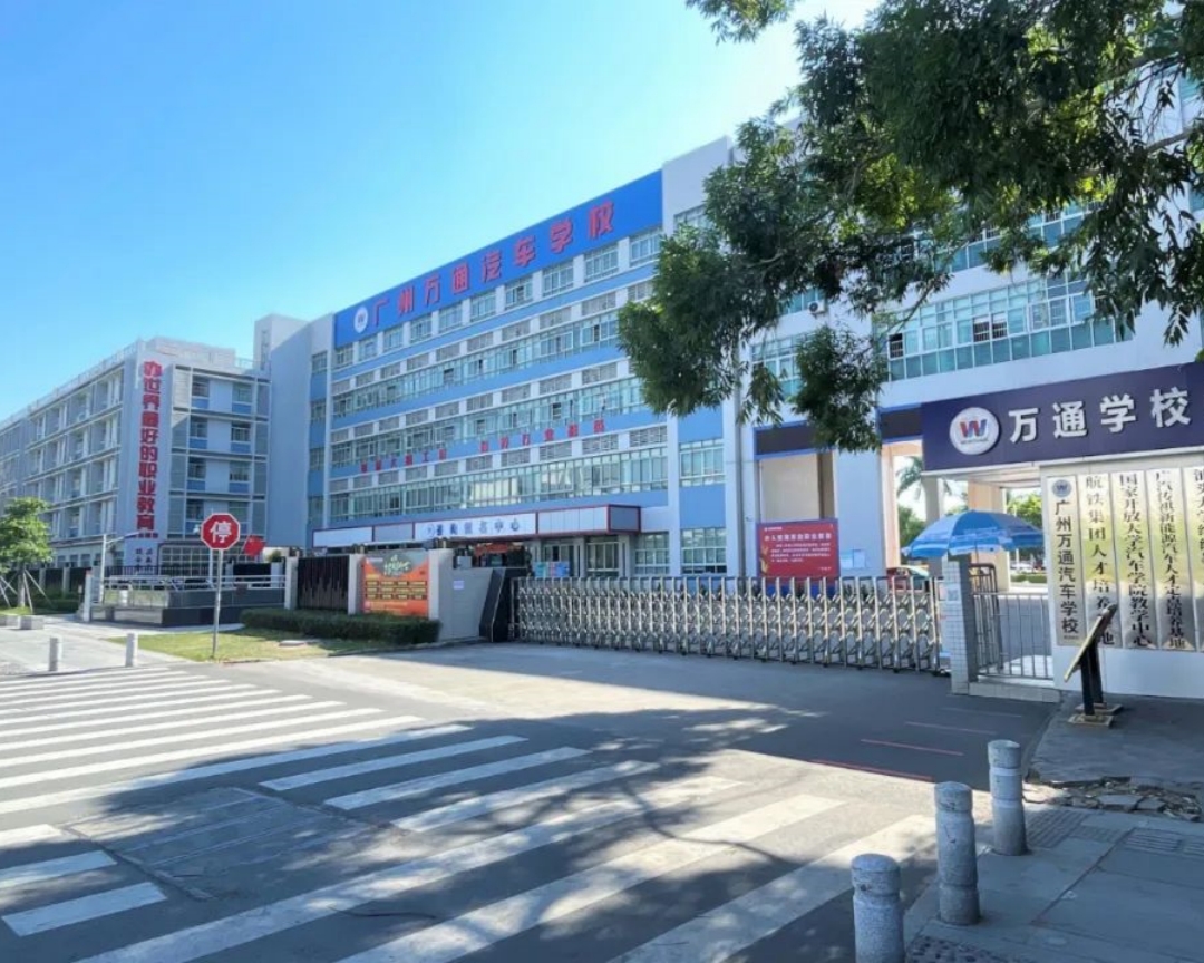 广州万通汽车学校01.jpg