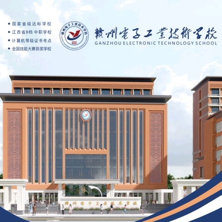 赣州电子工业技术学校
