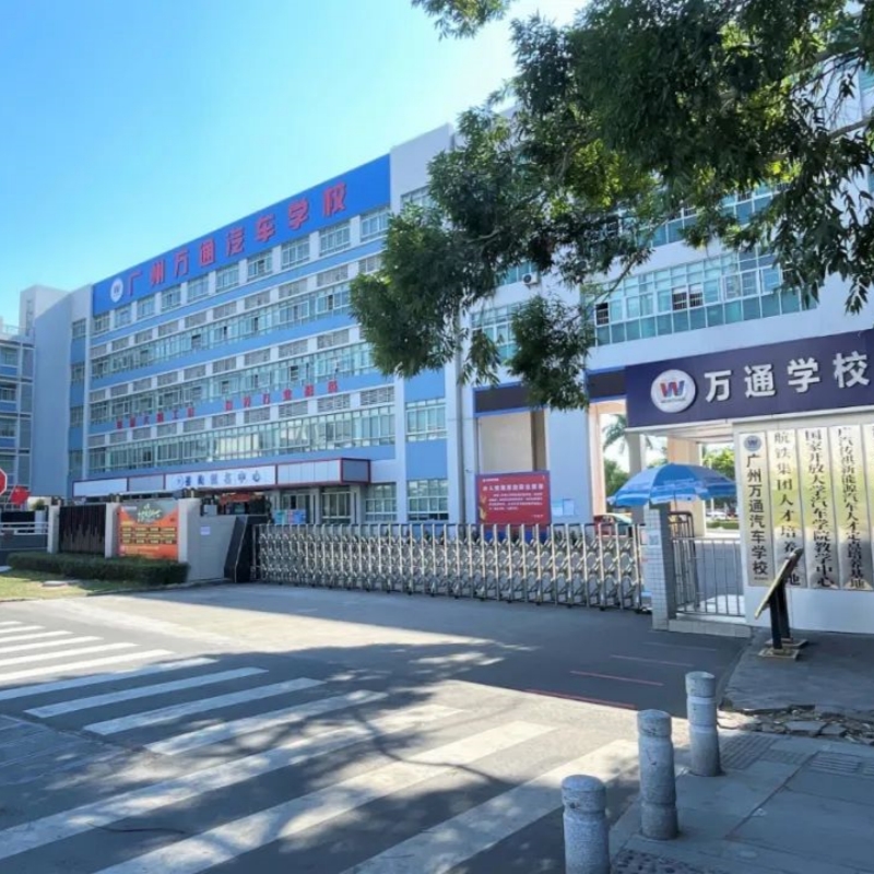 广州万通汽车学校-职业培训