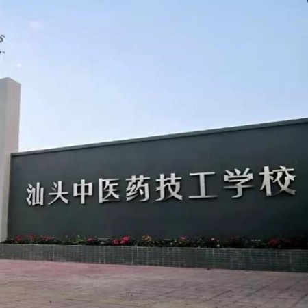 汕头中医药技工学校