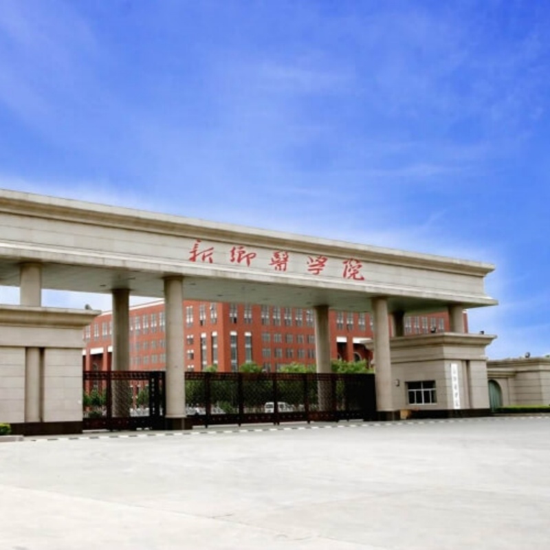 新乡医学院