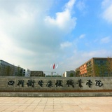 四川卫生康复职业学院