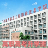 广州现代信息工程职业技术学院(高职高考升学班)