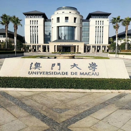 澳门大学