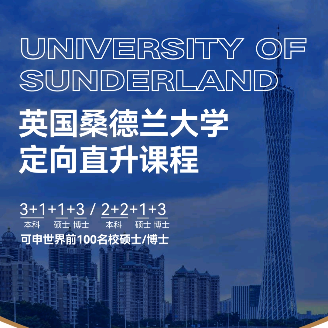 英国桑德兰大学 3+1 国际本科班