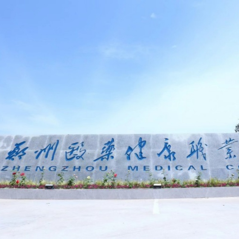 郑州医药健康职业学院