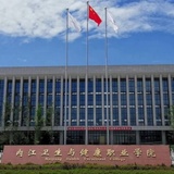 内江卫生与健康职业学院